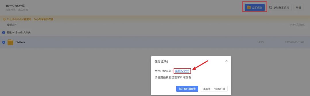 迅雷享特权文件夹示例