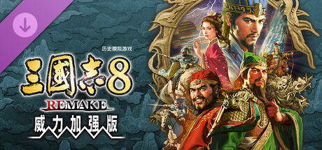 三国志8 重制版V1.1.3 |全DLC+季票+预购特典-新增名品