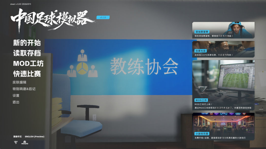 中国足球模拟器 v5.56 |官中-天胡开局DLC+真实球员大补MOD