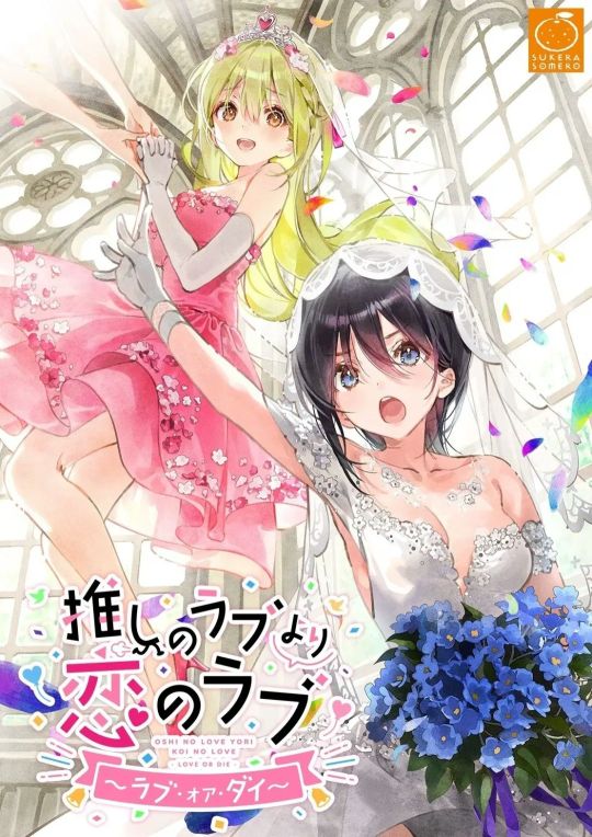 【PC+安卓直装】一生推不如一生恋推しのラブより恋のラブ/ 【本篇】-悟界ShareHub