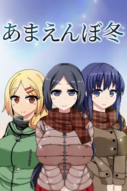 【PC+安卓直装】あまえんぼ冬/冬日狂想曲-悟界ShareHub