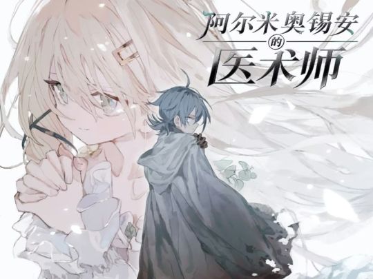 【PC+安卓直装】アルミオシオンの医術師/阿~尔~米奥~~锡安~的医术~师-悟界ShareHub