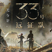 光与影：33号远征队