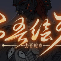 太吾绘卷 The Scroll Of Taiwu