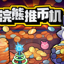 浣熊推币机