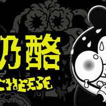 烂奶酪 (Bad Cheese)