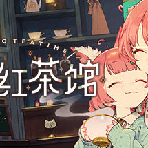 兽娘红茶馆
