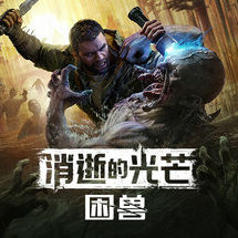 消逝的光芒：困兽