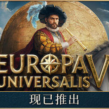 欧陆风云5/Europa Universalis V