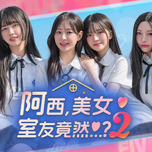 阿西, 美女室友竟然...？2