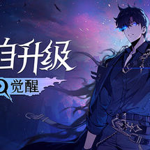 我独自升级：起立·觉醒