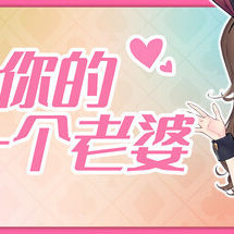 你的另一个老婆
