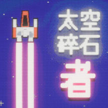 太空碎石者/Space Rock Breaker
