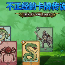 不正经的卡牌传说