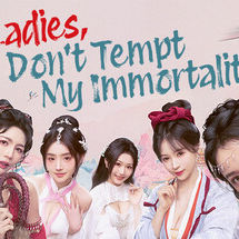 美女，請別影響我成仙全球版