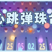 心跳弹珠台