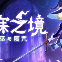 不寐之境:女巫与魔咒