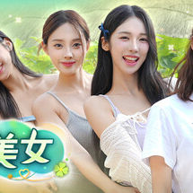 夏日美女：欧巴请和我恋爱吧！