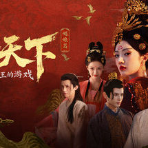 女王的游戏：盛世天下 媚娘篇