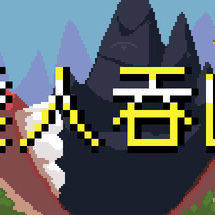 矮人吞山
