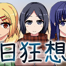 冬日狂想曲
